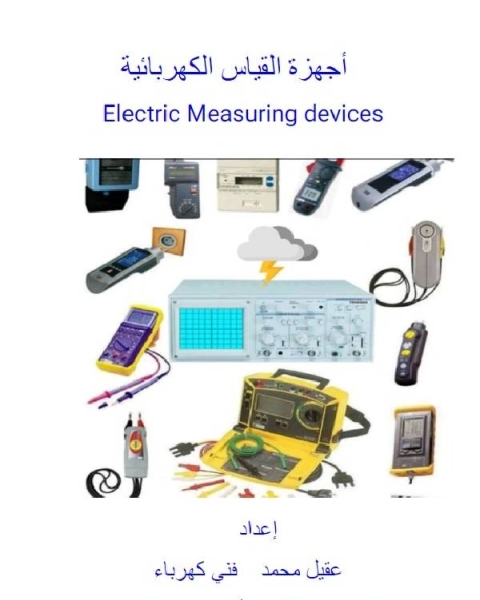 أجهزة القياس الكهربائية الجزء الأول