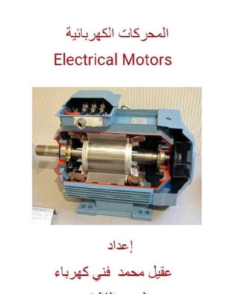 المحركات الكهربائية الجزء الثالث
