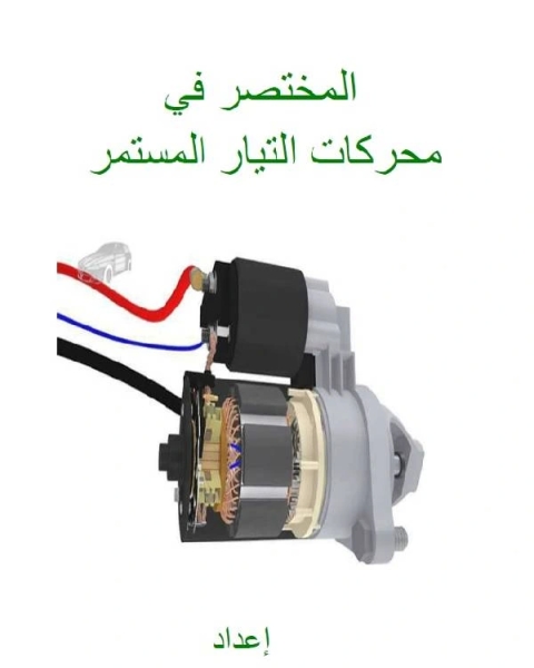 المختصر في محركات التيار المستمر