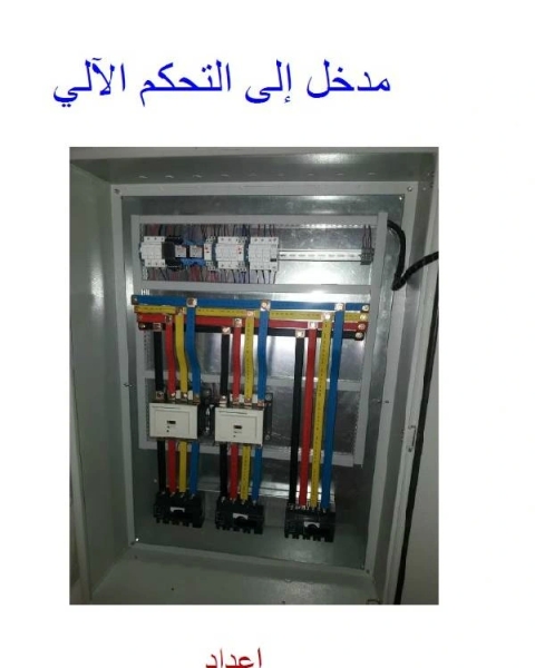 مدخل الى التحكم الآلي