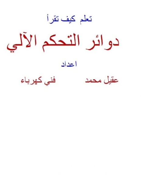 تعلم كيف تقرأ دوائر التحكم الآلي