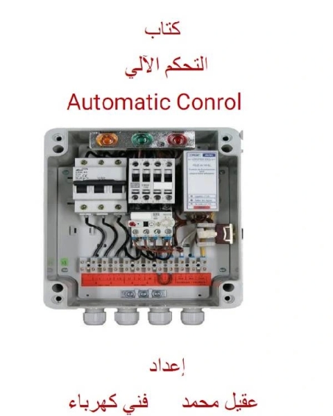 التحكم الآلي الجزء الثالث