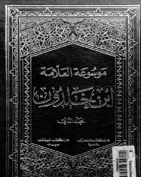 موسوعة العلامة ابن خلدون المجلد الثاني