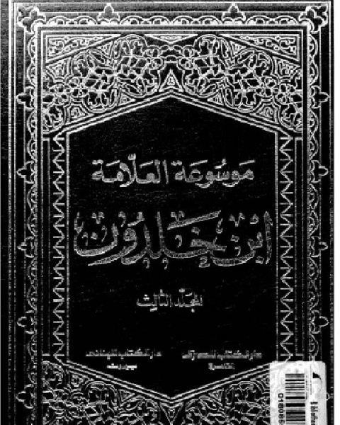 موسوعة العلامة ابن خلدون المجلد الثالث