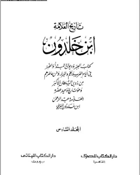 موسوعة العلامة ابن خلدون المجلد السادس