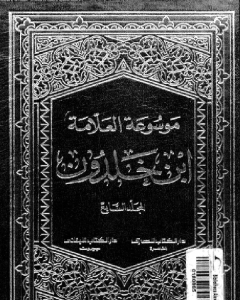 موسوعة العلامة ابن خلدون المجلد السابع