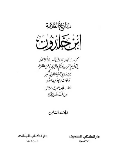 موسوعة العلامة ابن خلدون المجلد التاسع