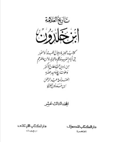 موسوعة العلامة ابن خلدون المجلد الثالث عشر