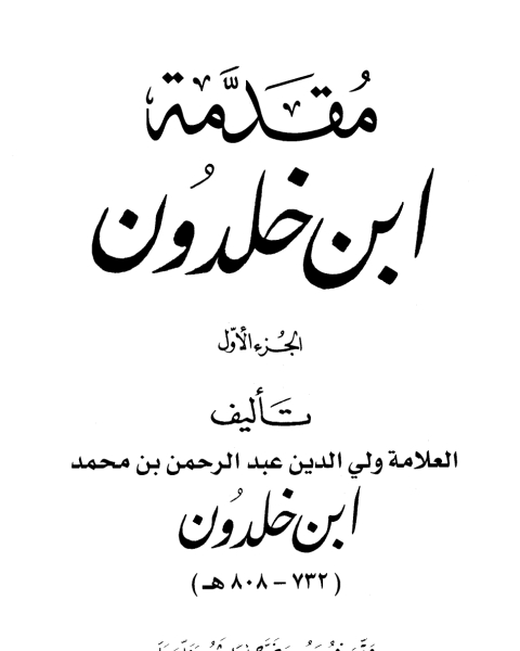 مقدمة ابن خلدون الجزء الاول ط 2004