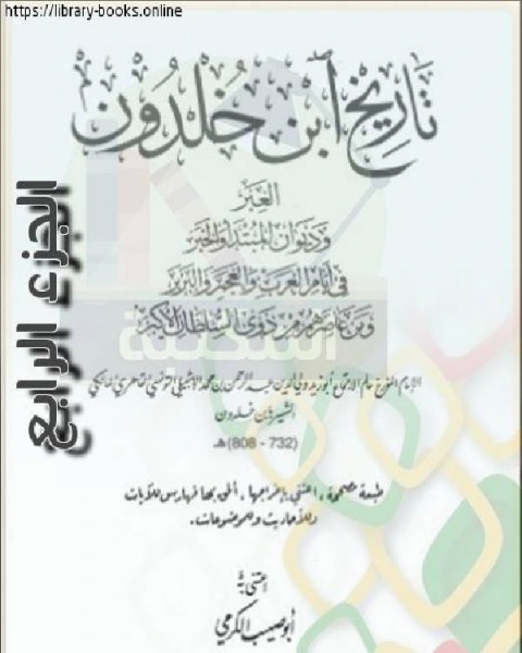 العبر وديوان المبتدأ والخبر في أيام العرب والعجم والبربر ومن عاصرهم من ذوي السلطان الأكبر الجزء الرابع