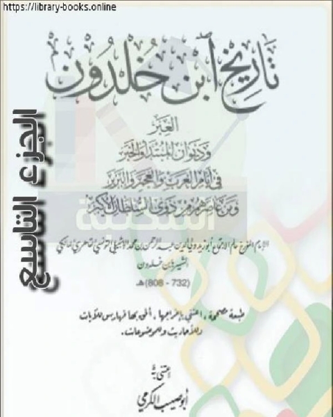 العبر وديوان المبتدأ والخبر في أيام العرب والعجم والبربر ومن عاصرهم من ذوي السلطان الأكبر الجزء التاسع