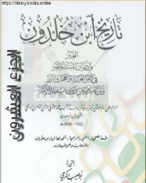 العبر وديوان المبتدأ والخبر في أيام العرب والعجم والبربر ومن عاصرهم من ذوي السلطان الأكبر الجزء العشرون