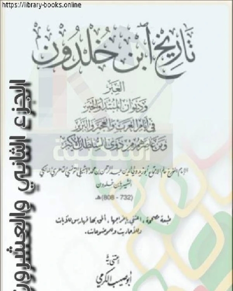 العبر وديوان المبتدأ والخبر في أيام العرب والعجم والبربر ومن عاصرهم من ذوي السلطان الأكبر الجزء الثاني والعشرون