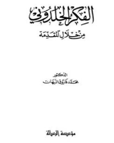 التعريف بابن خلدون ورحلته غربا وشرقا