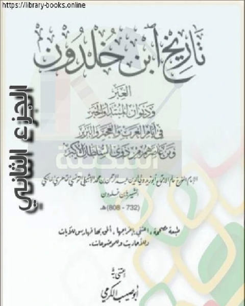 العبر وديوان المبتدأ والخبر في أيام العرب والعجم والبربر ومن عاصرهم من ذوي السلطان الأكبر الجزء الثاني