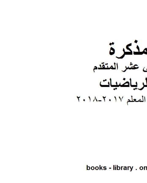 دليل المعلم 2017 2018، وهو لمادة الرياضيات للصف الثاني عشر المتقدم، المناهج الإماراتية الفصل الثاني