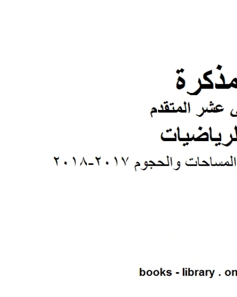 قوانين المحيطات والمساحات والحجوم 2017 2018، وهو لمادة الرياضيات للصف الثاني عشر المتقدم، المناهج الإماراتية الفصل الثاني