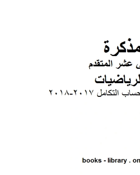 الوحدة الخامسة حساب التكامل 2017 2018، وهو لمادة الرياضيات للصف الثاني عشر المتقدم، المناهج الإماراتية الفصل الثاني