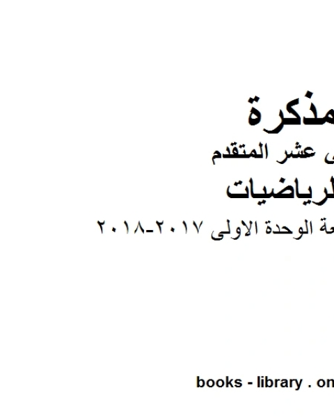 رياضيات مراجعة الوحدة الاولى 2017 2018 وهو لمادة الرياضيات للصف الثاني عشر المتقدم، المناهج الإماراتية الفصل الثاني