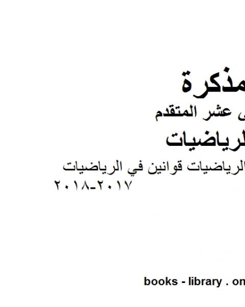 امسات تلخيص الرياضيات قوانين في الرياضيات 2017 2018، وهو لمادة الرياضيات للصف الثاني عشر المتقدم، المناهج الإماراتية الفصل الثاني