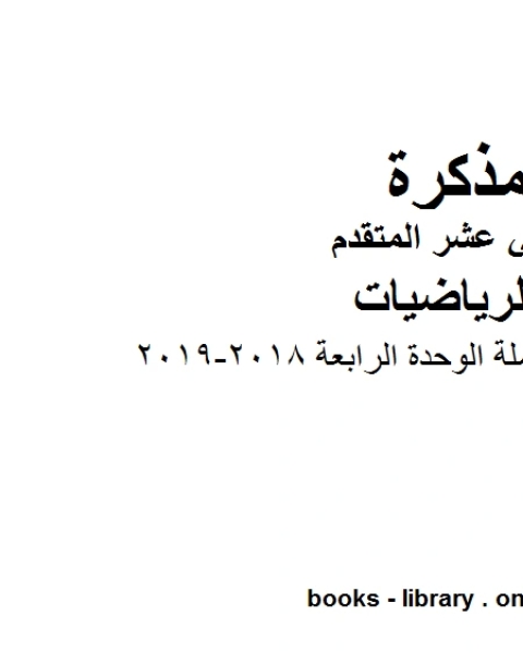 ،الرياضيات المتكاملة الوحدة الرابعة 2018 2019 وهو لمادة الرياضيات للصف الثاني عشر المتقدم، المناهج الإماراتية الفصل الثاني