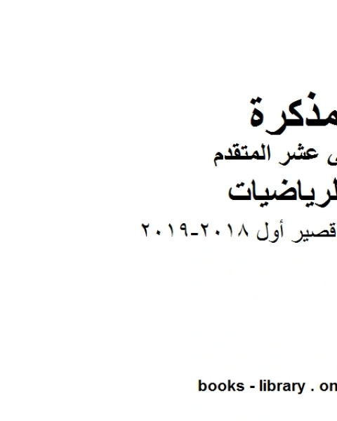 ،اختبار قصير أول 2018 2019 وهو لمادة الرياضيات للصف الثاني عشر المتقدم، المناهج الإماراتية الفصل الثاني