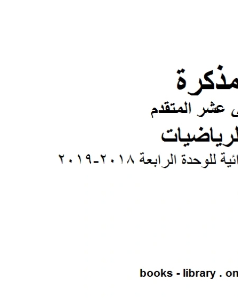 تمارين عامة واثرائية للوحدة الرابعة 2018 2019، وهو لمادة الرياضيات للصف الثاني عشر المتقدم، المناهج الإماراتية الفصل الثاني