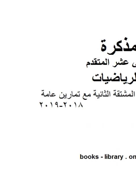 ،التقعر واختبار المشتقة الثانية مع تمارين عامة 2018 2019 وهو لمادة الرياضيات للصف الثاني عشر المتقدم، المناهج الإماراتية الفصل الثاني