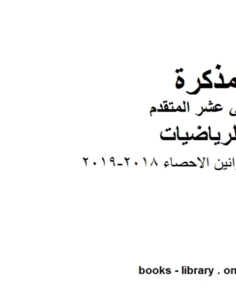 امسات قوانين الاحصاء 2018 2019، وهو لمادة الرياضيات للصف الثاني عشر المتقدم، المناهج الإماراتية الفصل الثاني