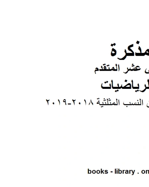 امسات قوانين النسب المثلثية 2018 2019، وهو لمادة الرياضيات للصف الثاني عشر المتقدم، المناهج الإماراتية الفصل الثاني