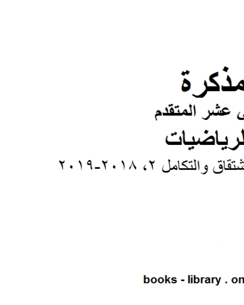 ،امسات قوانين الاشتقاق والتكامل 2 2018 2019 وهو لمادة الرياضيات للصف الثاني عشر المتقدم، المناهج الإماراتية الفصل الثاني