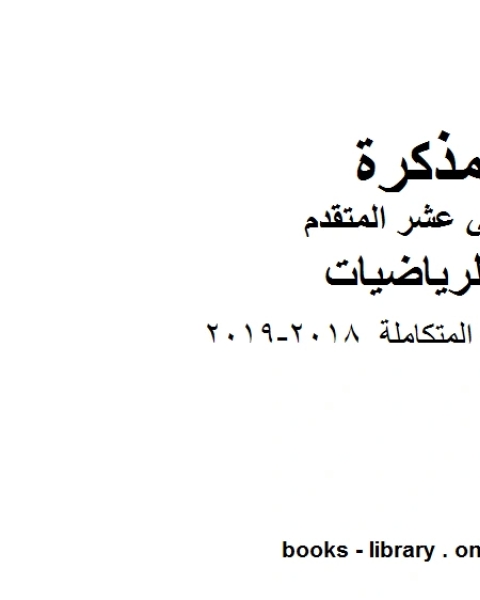 الرياضيات المتكاملة 2018 2019، وهو لمادة الرياضيات للصف الثاني عشر المتقدم، المناهج الإماراتية الفصل الثاني