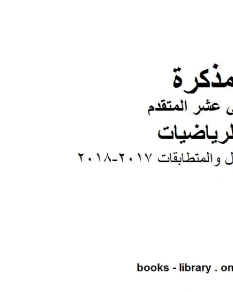 قواعد الدوال والمتطابقات 2017 2018، وهو لمادة الرياضيات للصف الثاني عشر المتقدم، المناهج الإماراتية الفصل الثاني