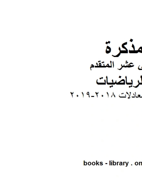 حل معادلات 2018 2019، وهو لمادة الرياضيات للصف الثاني عشر المتقدم، المناهج الإماراتية الفصل الثاني