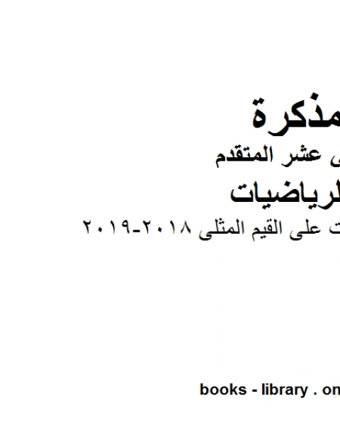 حل تمارين ـ تطبيقات على القيم المثلى 2018 2019، وهو لمادة الرياضيات للصف الثاني عشر المتقدم، المناهج الإماراتية الفصل الثاني