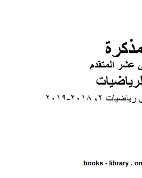 امسات تلخيص رياضيات 2 2018 2019، وهو لمادة الرياضيات للصف الثاني عشر المتقدم، المناهج الإماراتية الفصل الثاني