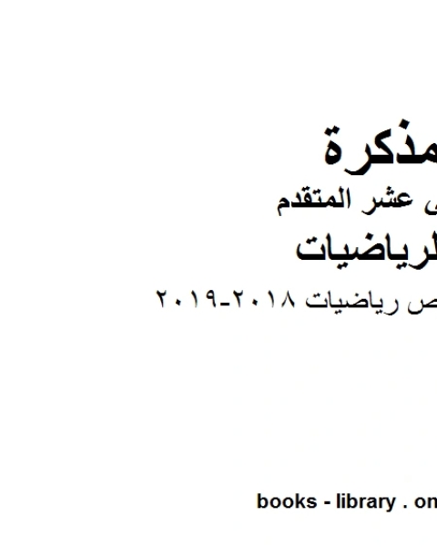 امسات تلخيص رياضيات 2018 2019، وهو لمادة الرياضيات للصف الثاني عشر المتقدم، المناهج الإماراتية الفصل الثاني