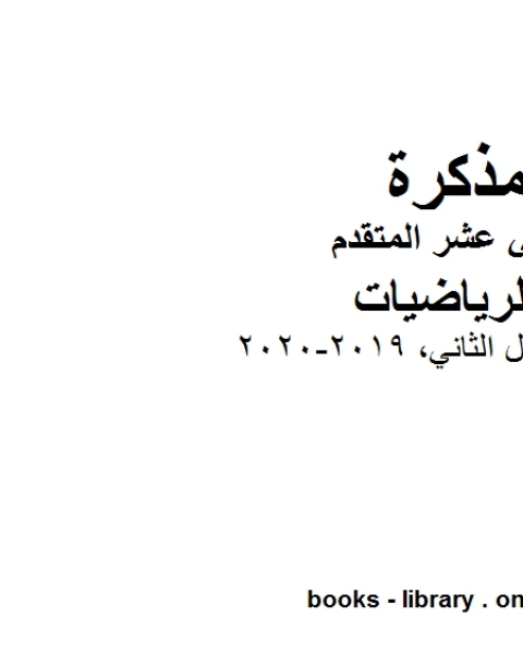 دليل المعلم، وهو لمادة الرياضيات للصف الثاني عشر المتقدم، المناهج الإماراتية الفصل الثاني من العام الدراسي 2019 2020