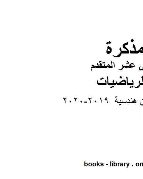 ،قوانين هندسية وهو لمادة الرياضيات للصف الثاني عشر المتقدم، المناهج الإماراتية الفصل الثاني من العام الدراسي 2019 2020