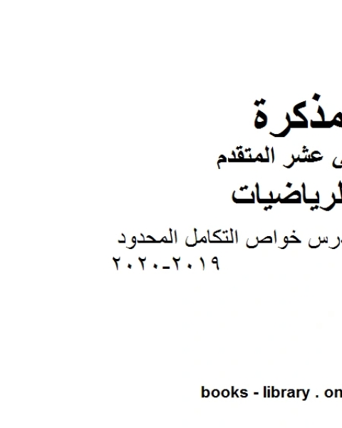 تدريبات على درس خواص التكامل المحدود ، وهو لمادة الرياضيات للصف الثاني عشر المتقدم، المناهج الإماراتية الفصل الثاني من العام الدراسي 2019 2020