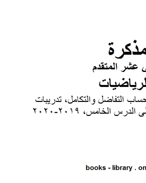 النظرية الأساسية لحساب التفاضل والتكامل تدريبات على الدرس الخامس وهو لمادة الرياضيات للصف الثاني عشر المتقدم، المناهج الإماراتية الفصل الثاني من العام الدراسي 2019 2020