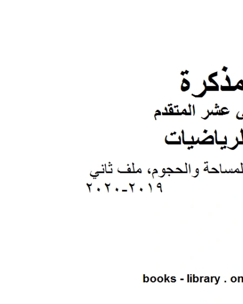 قوانين المحيط والمساحة والحجوم ملف ثاني وهو لمادة الرياضيات للصف الثاني عشر المتقدم، المناهج الإماراتية الفصل الثاني من العام الدراسي 2019 2020