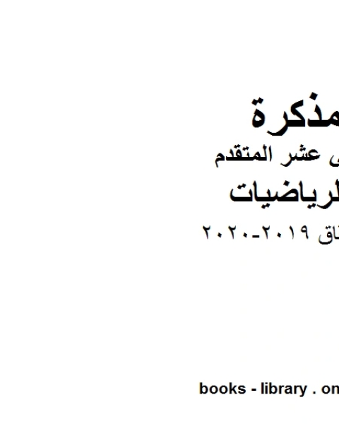 الاشتقاق وهو لمادة الرياضيات للصف الثاني عشر المتقدم، المناهج الإماراتية الفصل الثاني من العام الدراسي 2019 2020