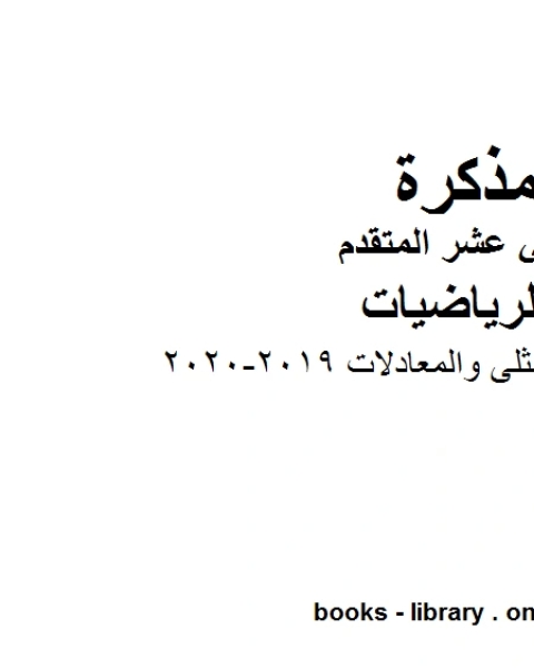 حل ملزمة القيم المثلى والمعادلات ، وهو لمادة الرياضيات للصف الثاني عشر المتقدم، المناهج الإماراتية الفصل الثاني من العام الدراسي 2019 2020