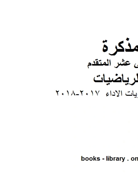 ،مستويات الاداء 2017 2018 وهو لمادة الرياضيات للصف الثاني عشر المتقدم، المناهج الإماراتية الفصل الثاني