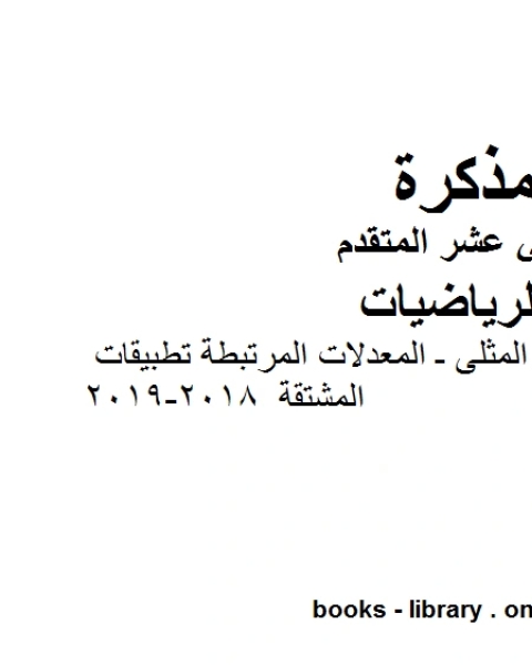 ،رسم المنحنيات ـ القيم المثلى ـ المعدلات المرتبطة تطبيقات المشتقة 2018 2019 وهو لمادة الرياضيات للصف الثاني عشر المتقدم، المناهج الإماراتية الفصل الثاني