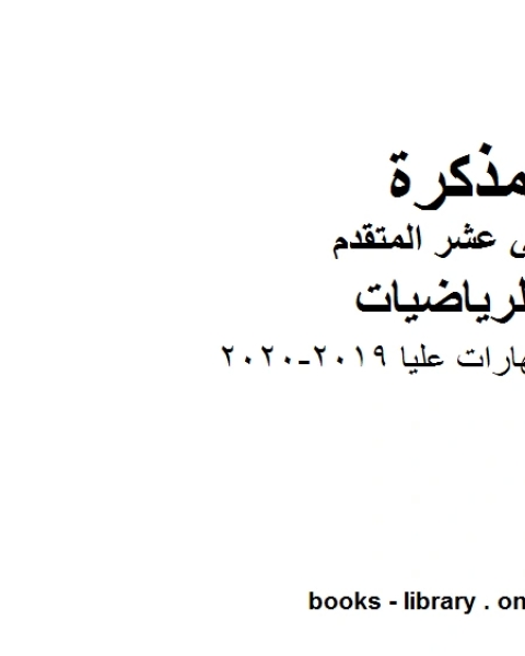 أسئلة مهارات عليا وهو لمادة الرياضيات للصف الثاني عشر المتقدم، المناهج الإماراتية الفصل الثاني من العام الدراسي 2019 2020