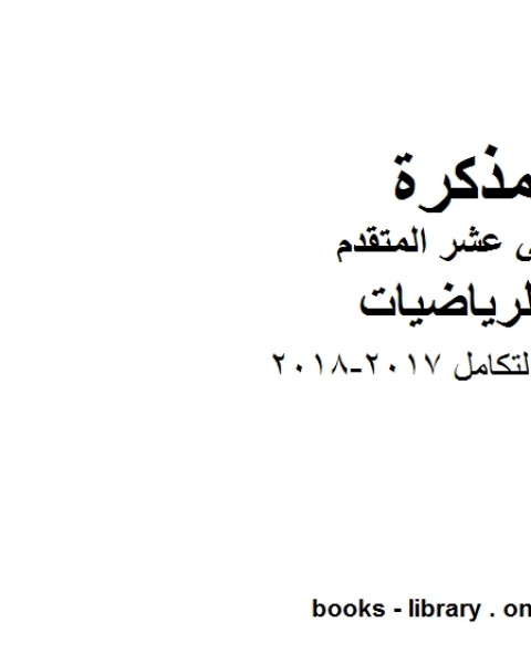 ،حساب التكامل 2017 2018 وهو لمادة الرياضيات للصف الثاني عشر المتقدم، المناهج الإماراتية الفصل الثاني