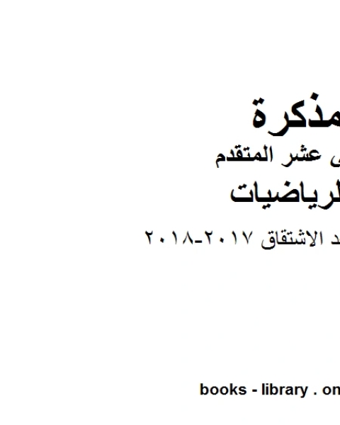 امسات قواعد الاشتقاق 2017 2018، وهو لمادة الرياضيات للصف الثاني عشر المتقدم، المناهج الإماراتية الفصل الثاني