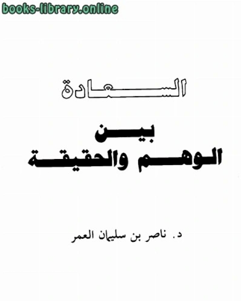 السعادة بين الوهم والحقيقة